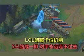 揭秘S11的卡位机制，只要5个英雄这样站位，对手永远走不过去