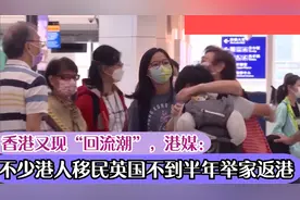 香港又现“回流潮”，港媒：不少港人移民英国不到半年举家返港视频封面