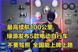 绿源发布5款电动自行车，最高续航100公里，不要驾照，能上牌上路视频封面