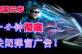 只需三步，一分钟彻底关闭电脑里的弹窗广告！视频封面