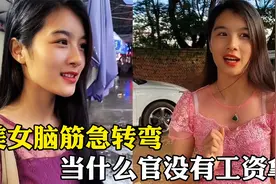 盘点美女爆笑脑筋急转弯，请问当什么官没有工资拿呢？视频封面