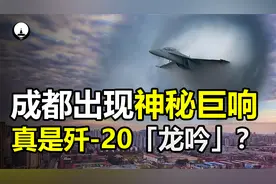 成都出现神秘巨响，网友称窗户都被震响了，真的与歼-20有关？视频封面