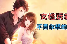 《恋与制作人》手游赚着女性玩家的钱，却丑化女性玩家！视频封面