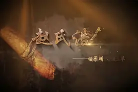 赵氏诰命视频封面