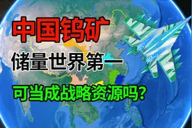 中国钨矿资源堪比稀土，储量高居世界第一，主要分布在这几个省份视频封面