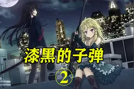 漆黑的子弹，末日世界小萝莉暴打小怪兽视频封面