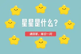 自然科普动画-星星是什么？