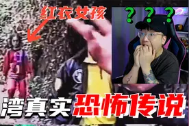 流传20多年！台湾的恐怖传说之红衣小女孩！！视频封面