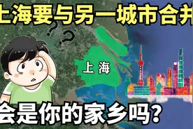 上海将要与另一城市合并？一旦成功，上海将跻身世界超级大都市？视频封面