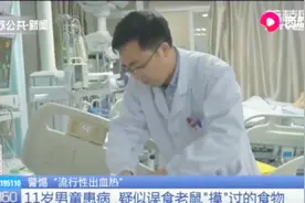 家里的老鼠一定要警惕！11岁男童高烧不退，全身器官都损伤了视频封面