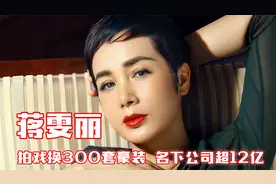 京圈富婆蒋雯丽：仅一部戏换300套衣服，名下公司竟超12亿