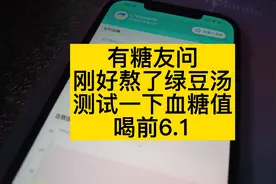 糖人杰实测，380克绿豆水，喝前血糖6.1，看餐后血糖值视频封面
