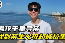 男孩千里寻亲，找到亲生父母却被拉黑，最终选择服药自尽！视频封面