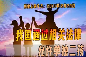 2013年12月28日，我国允许单独二孩，给当年严格计划生育打开缺口视频封面