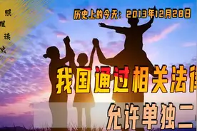 2013年12月28日，我国允许单独二孩，给当年严格计划生育打开缺口视频封面