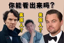 英国人还是美国人？你能看出来吗？视频封面