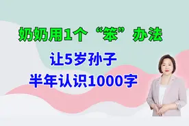 奶奶用1个“笨”办法，让5岁孙子半年认识1000字，照着做，你也行视频封面