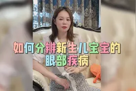 如何分辨新生儿宝宝的眼部问题？视频封面