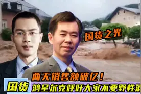 鸿星尔克两天销售额破亿，吴荣照为何被溺宠？戴旭教授道出根源！视频封面