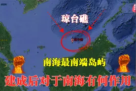 我国最南端的海岛，琼台礁建成后，对于整个南海有何作用？视频封面