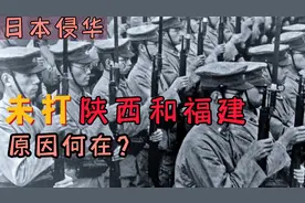 日本侵华时，为何不打陕西和福建？其实不是不想打视频封面