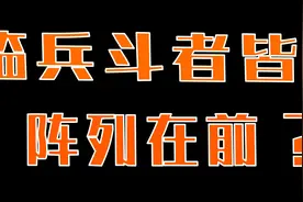 临兵斗者皆阵列在前？动漫里的这句咒语，日本人没抄错？视频封面