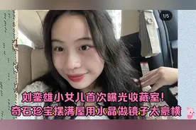 刘銮雄女儿首次曝光收藏室！奇石珍宝摆满屋，用水晶做镜子太豪横