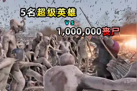 5名超级英雄对阵100万丧尸！凶残火力与人海战术，哪边会获胜？视频封面