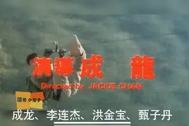 致敬已不再年轻的成龙大哥，我们还都希望大哥继续出新电影视频封面