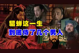 貂蝉先侍王允，再侍董卓、吕布等，那么她一生到底侍了几个男人？视频封面