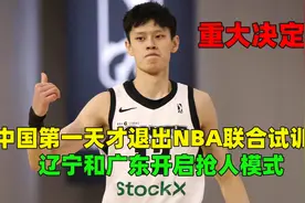 重大决定！中国第一天才退出NBA联合试训，辽宁广东开启抢人模式视频封面