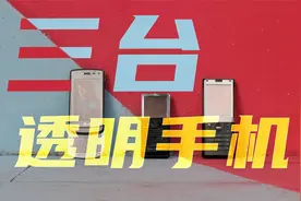 「趣体验」带你看看真正的透明手机！