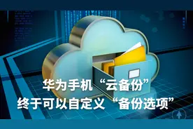 华为手机的“云备份”终于可以自定义“备份选项”，又省了一笔视频封面