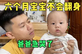 六个月的宝宝还不会翻身，脖子也很软，可把新手爸妈急坏了视频封面