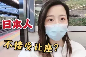 在日本一定不能给老人让座，不然会被认为不礼貌！听完你能接受吗视频封面