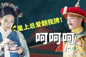 解读普信女阿箬，她凭何认定皇上喜欢自己？背后推手离不开一个人视频封面