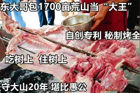 山东大汉包1700亩山头当“大王”，住树上吃树上，自创专利烤全羊视频封面