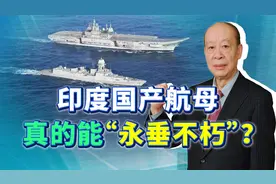 印度航母交付，却没有舰载机、雷达和阻拦索，扬言“永垂不朽”！视频封面