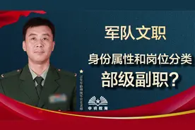 军队文职的身份属性和岗位分类视频封面