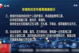 安徽疾控发布重要健康提示视频封面