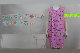 女式圆领无袖睡衣的裁剪方法，前胸和后背开片打碎褶，宽松舒适视频封面