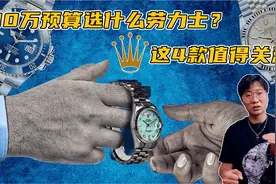 10万预算选什么劳力士？这4款值得关注 未来有保值潜力视频封面