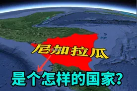 尼加拉瓜位于哪里？是个怎样的国家？土著居民是印第安人视频封面