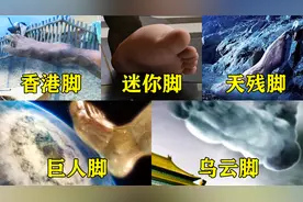 电影里这五个奇葩脚，你觉得哪个更厉害，巨人脚比地球还大