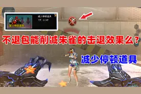 【CF趣味实验】不退包能削弱朱雀的击退效果么？（减少停顿道具）