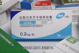 坦索罗辛—男性老年常用药，针对前列腺（每天一种常用药第四期）视频封面
