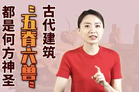 古建筑上的“五脊六兽”，各个都有啥来头？蹲上面干嘛呢？视频封面