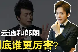 同样是钢琴天才，郎朗和李云迪到底谁更厉害？视频封面