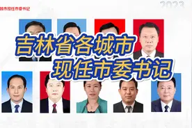 吉林省各城市现任市委书记视频封面