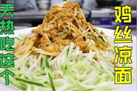 炎炎夏日来一碗鸡丝凉面，蒜泥麻酱少不了，看大厨怎么做